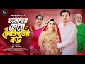Download Lagu চাকরের মেয়ে কোটিপতির বউ | Chakorer Meye Kotipotir Bou |Full Natok 2025 | Shaikot \u0026 Mowmita|BDF Drama