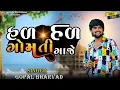 Download Lagu Hal gal gomti gaje  || gopal bharvad || #new_gujrati_song #trrnding