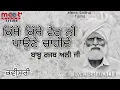 Download Lagu ਕਿੱਥੇ ਕਿੱਥੇ ਵੈਰ ਨੀ ਪਾਉਣੇ ਚਾਹੀਦੇ || ਬਾਬੂ ਰਜਬ ਅਲੀ || Kavishari || Meet Sidhu films