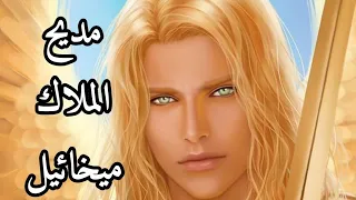 مديح الملاك ميخائيل  للشماس بولس ملاك دندنها