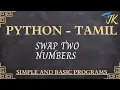 Python program to swap two numbers - Tamil simple python programs learn python programs in Tamil