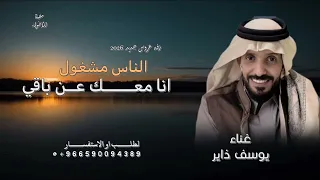 انا معك عن باقي الناس مشغول غناء يوسف ذاير      دندنها