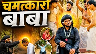 ।।चमत्कारी बाबा।। funny video. Mahesh murari ki comedy 