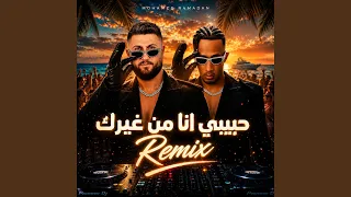 حبيبي انا من غيرك ريمكس دندنها