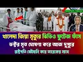 হটাৎ খালেদা জিয়ার ভিডিও ফুটেজ প্রকাশ হয় কেমন আছেন তিনি। Khaleda Zia News Tareq rahman Arrested Today