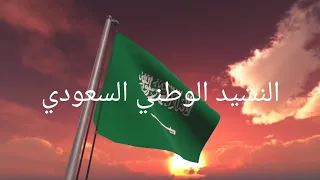 النشيد الوطني السعودي مع الكلمات National Anthem Of Saudi Arabia With Lyrics 