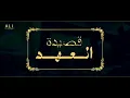 العهد / حسين منير و علي الفاطمي و حسن الكردي / فرقة علي الاركوازي