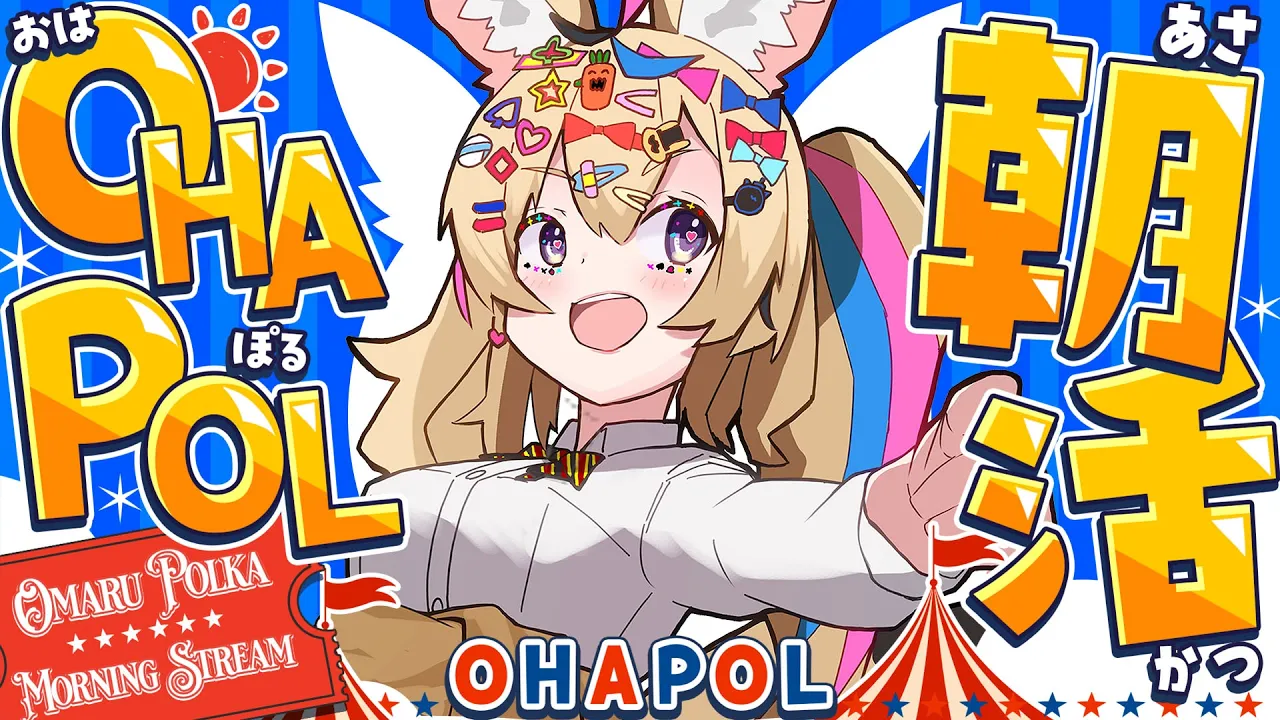 【OHAPOL】#195 3/5木曜日！Fes&EXPO目前朝活！！ #ポルカ公演中 【尾丸ポルカ/ホロライブ】