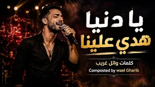 يا دنيا هدي علينا    صرخة وجع   مش هتقدر تكمل للنهاية     كلمات وائل غريب                            دندنها
