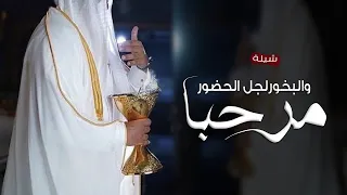 مرحبا والبخور لجل الحضور   افخم شيلة ترحيبيه حماسيه بدون اسم  فهد العيباني       بدون حقوق دندنها