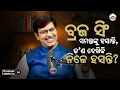 ଏତେ ବଡ଼ କମେଡିଆନ, କାନ୍ଦିଲେ କାହିଁକି? | EP - 159  | Argus Podcast | Podcast With Braja Singh