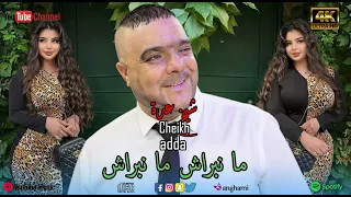 شيخ عدة و دخلة زينة   ما نبراش ما نبراش                      دندنها