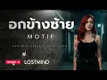 อกข้างซ้าย - Motif [Nu Metal - By LOSTMIND]
