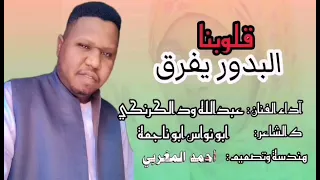 عبدالله ودالكرنكي البدور يفرق قلوبنا 