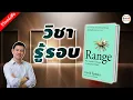รีวิวหนังสือ Range วิชารู้รอบ