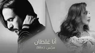 أنا غلطان بهاء سلطان  أنغام مكس                            دندنها