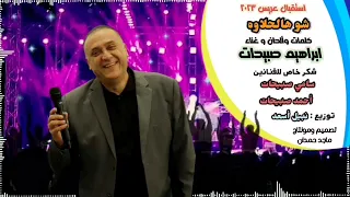 ابراهيم صبيحات   شو هالحلاوه   احدث استقبال عريس        اعراس فلسطين دندنها