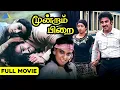 மூன்றாம் பிறை (1982) Moondram Pirai | Full Movie | Kamal Haasan | Sridevi | Ilaiyaraaja