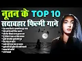 Download Lagu नूतन के Top 10 सदाबहार फ़िल्मी गाने |  तेरा जाना दिल के अरमानों का लुट जाना | Evergreen Old Songs