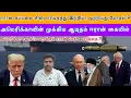 Lagu ஈரான் கப்பலை சிறை பிடித்தது இந்தியா முற்றியது மோதல் ?  US ஆயுதம் ஈரான் கையில் I Ravikumar Somu