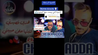 Cheikh Addaشيخ عدة الوكان نبدا عمرك ما تلقي دواء من اجمل اغاني راي قديم رميكس 