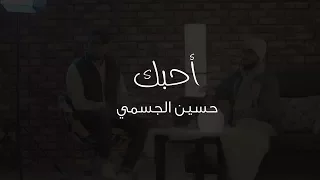 أحبك   حسين الجسمي                 محمد خضر   عمر العيسى     بدون موسيقى دندنها