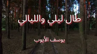 أنشودة طال ليلي والليالي 