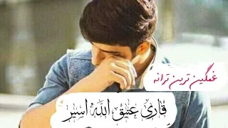 RAHAQ ــ ترانه خیلی غمگین و شنیدنی به صدای ناب قاری عتیق الله اسیر به وصف سرور کائنات ــ RAHAQ 