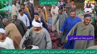 الشيخ هاني البسيوني ليلة السيدة زينب والسلطان ابوالحسن عزبة المصري ادفو اسوان ٣٠ ١٠ ٢٠٢٥ 