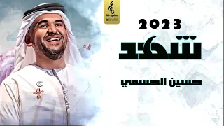 حسين الجسمي باسم شهد فقط اغنية باسم شهد 2023  حسين الجسمي باسم شهد فقط اغنية باسم شهد 2023