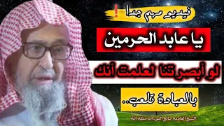 يا عابد الحرمين لو أبصرتنا لعلمت أنك بالعبادة تلعب العلامة صالح الفوزان حفظه الله دندنها