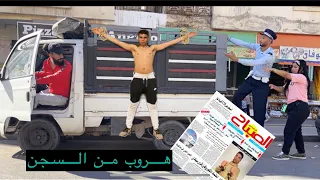 هروب طاغية من سجن بسبب خوف أب يزوج ابنته بلا مقابل أصبح يعيش ملكا في مدينته 