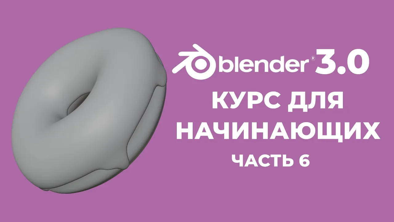 Blender 3.0 Курс "Пончик" - на русском для Начинающих | Часть 6 - Первый рендер