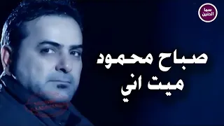 صباح محمود   ميت اني                           دندنها