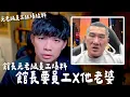 Lagu 館長元老員工爆料 證據音檔都拿出來 說要一天一天爆【貝克書】