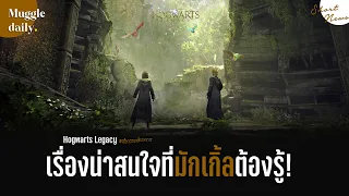 เกมเพราะกลัว Legacy ตั้งอยู่ในช่วงเวลาใดของประวัติศาสตร์