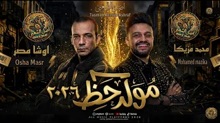 مولد حظ      محمد مزيكا اوشا مصر  طلعات جديد بتوزيع اوشا مصر دندنها