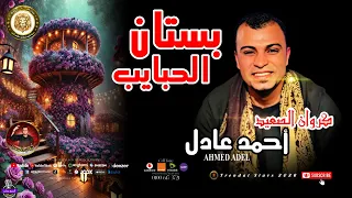 كروان الصعيد احمد عادل بستان الحبايب اكتر من روعه الجديد شديد 