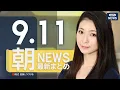 Download Lagu 【ライブ】9/11 朝ニュースまとめ 最新情報を厳選してお届け