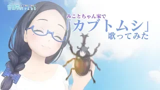 みことちゃんに見守られながら歌ってみた 【カブトムシ/aiko 】