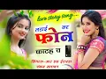Download Lagu #romantic_trending_song  !! लड़ाई कर फोन काट च !! #Ladai_kr_phone_katach !! Rs itarda Pankaj 57