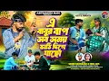 Lagu NEW PURULIA SONG 2026 || এ বাবুর বাপ সব সময় ভাঠি দিগে যাছো || MATAL MOROD AMAR ||SAMIR \u0026 MIRA DAS