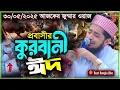 Download Lagu প্রবাসীর কুরবানীর ঈদ😅 || Eliasur Rahman zihadi || ইলিয়াছুর রহমান জিহাদী 30/05/2025 আজকের জুম্মা