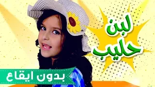 كليب لبن حليب نتالي مرايات بدون ايقاع قناة كراميش Karameesh Tv 