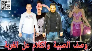 وصف الصبية ومزمار الغربة محمد اوشا السيد حسن محمد غراب ترند 2025 للد جيهات 