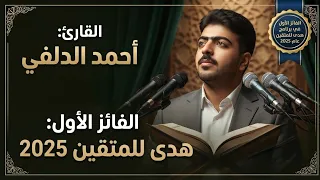القران الكريم - القارئ احمد الدلفي (الفائز الاول في برنامج هدى للمتقين عام 2025 )