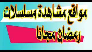 محدث افضل 5 مواقع مشاهدة مسلسلات وبرامج رمضان 2024 مجانا الموقع الثالث سوف يدهشك 
