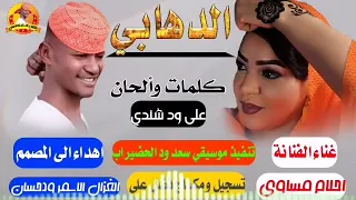 جديد الفنانة احلام مساوي الدهابي 