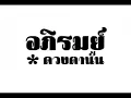 อภิรมย์ : ดวงตานั้น