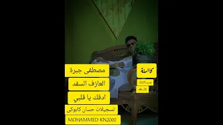 مصطفى جبره ادقك يا قلبي 